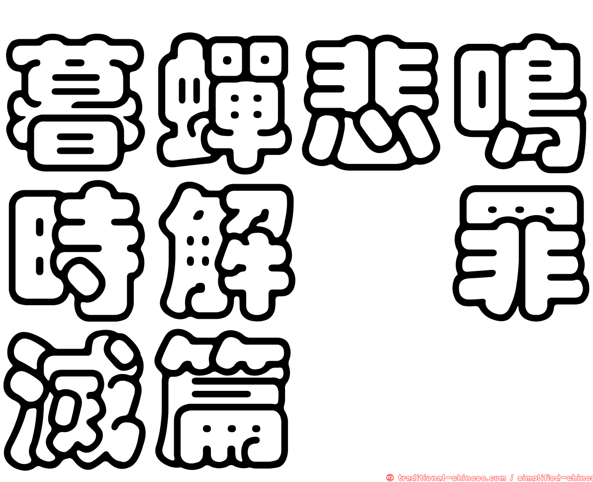 暮蟬悲鳴時解　罪滅篇